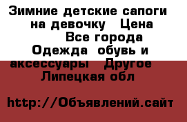 Зимние детские сапоги Ruoma на девочку › Цена ­ 1 500 - Все города Одежда, обувь и аксессуары » Другое   . Липецкая обл.